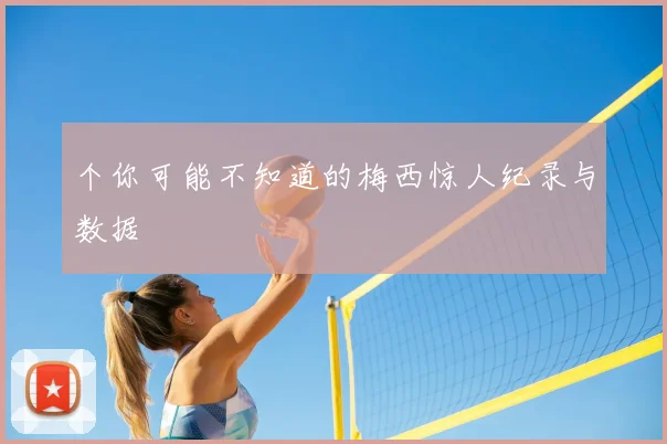 个你可能不知道的梅西惊人纪录与数据