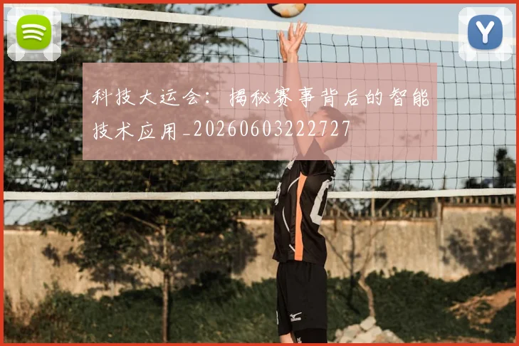 科技大运会：揭秘赛事背后的智能技术应用_20260603222727