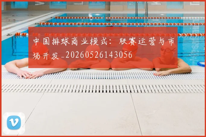 中国排球商业模式:联赛运营与市场开发_20260526143056