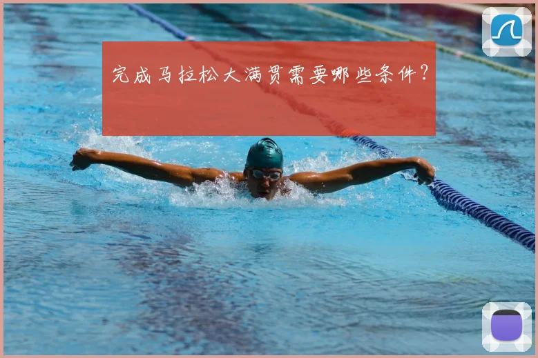 完成马拉松大满贯需要哪些条件？
