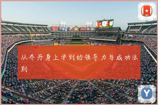 从乔丹身上学到的领导力与成功法则