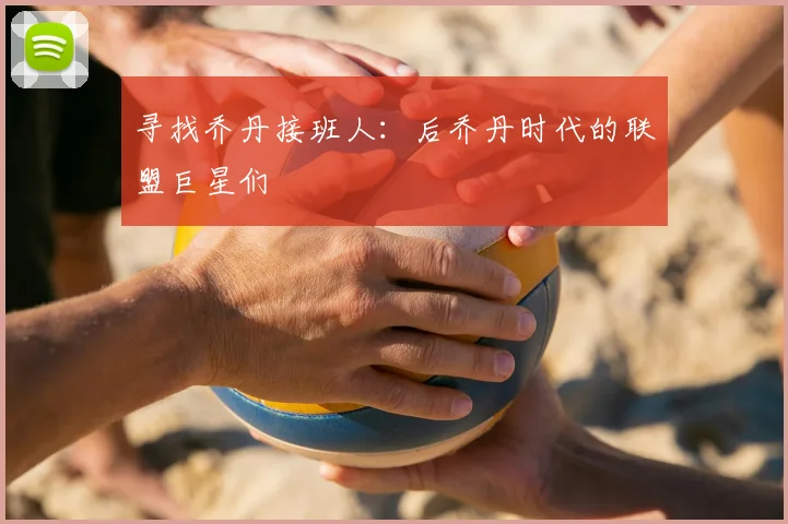 寻找乔丹接班人:后乔丹时代的联盟巨星们