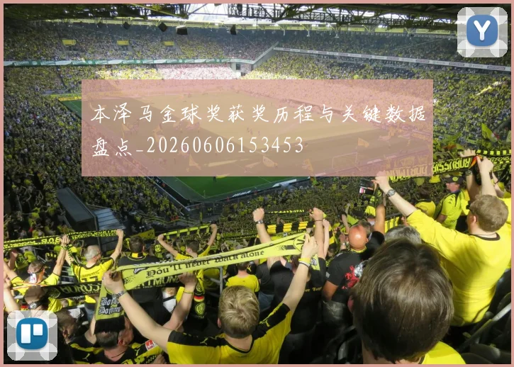 本泽马金球奖获奖历程与关键数据盘点_20260606153453