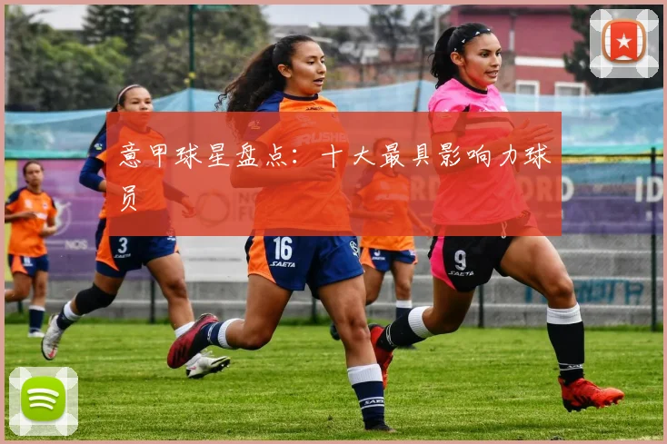 意甲球星盘点：十大最具影响力球员