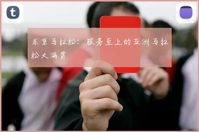东京马拉松：服务至上的亚洲马拉松大满贯