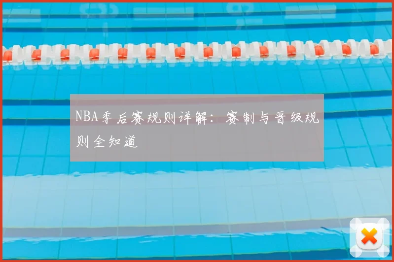 NBA季后赛规则详解:赛制与晋级规则全知道