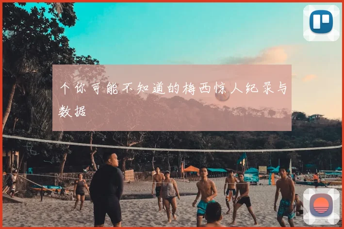 个你可能不知道的梅西惊人纪录与数据