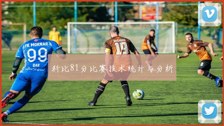 科比81分比赛技术统计与分析