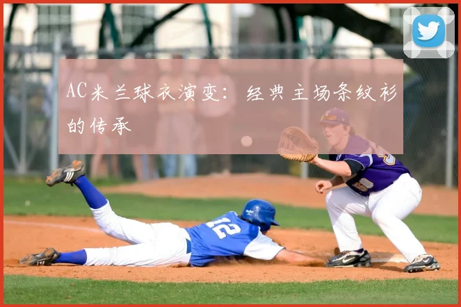AC米兰球衣演变:经典主场条纹衫的传承