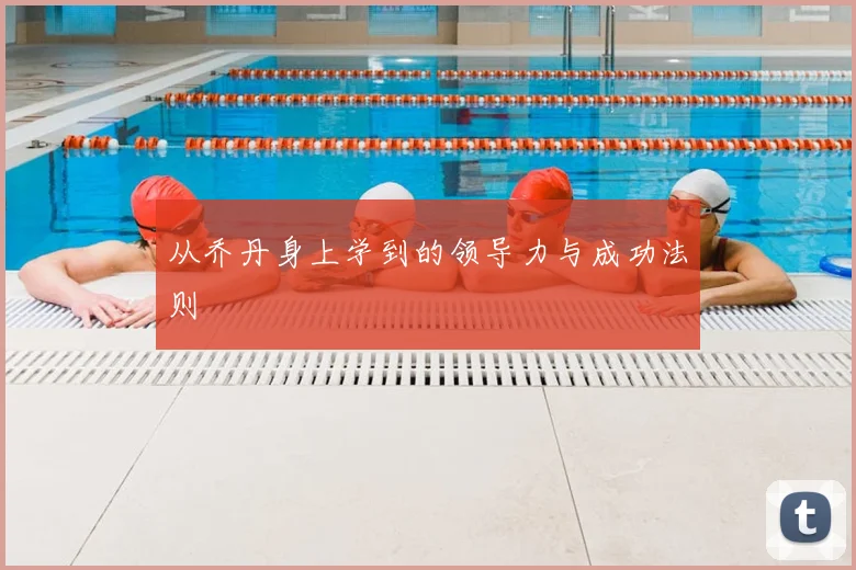 从乔丹身上学到的领导力与成功法则