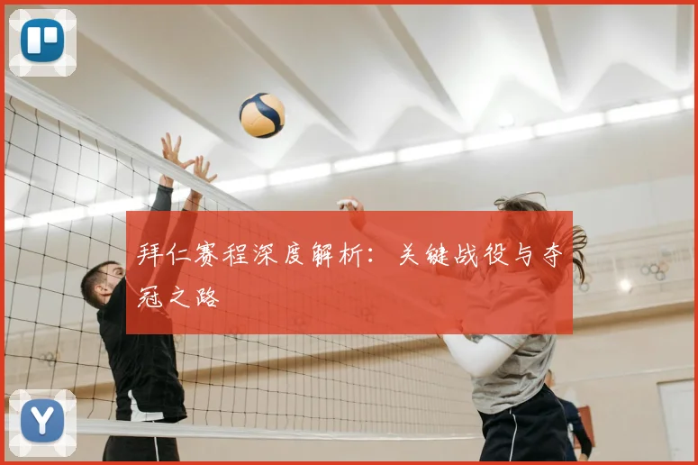 拜仁赛程深度解析:关键战役与夺冠之路