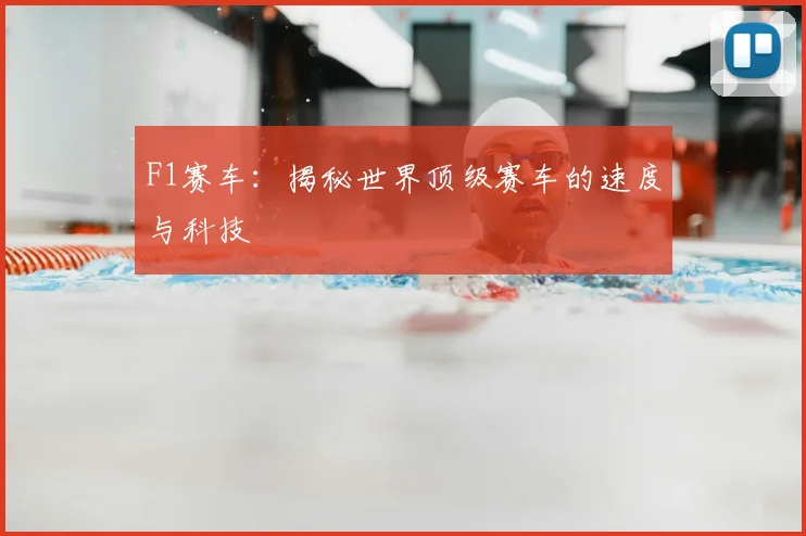 F1赛车：揭秘世界顶级赛车的速度与科技