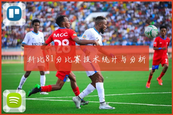 科比81分比赛技术统计与分析