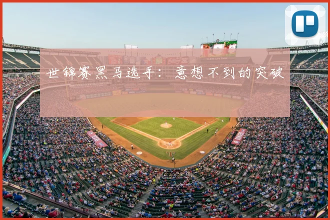 世锦赛黑马选手：意想不到的突破