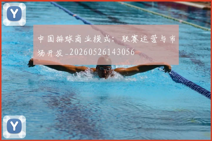 中国排球商业模式:联赛运营与市场开发_20260526143056
