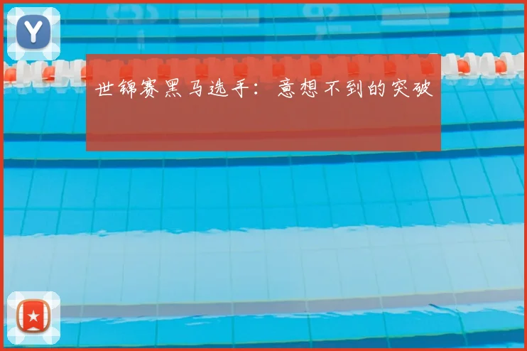 世锦赛黑马选手:意想不到的突破