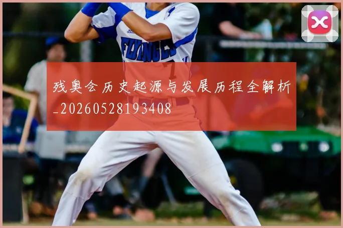 残奥会历史起源与发展历程全解析_20260528193408