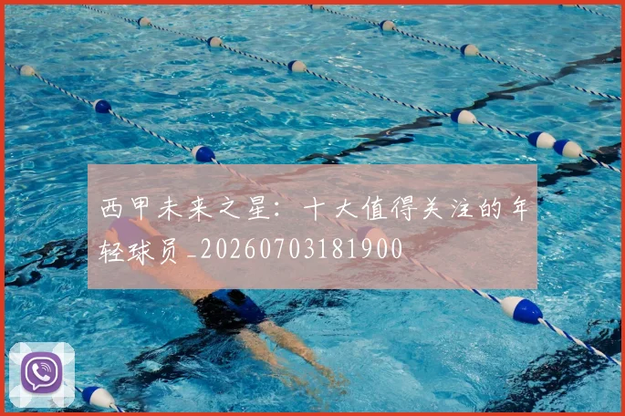 西甲未来之星:十大值得关注的年轻球员_20260703181900