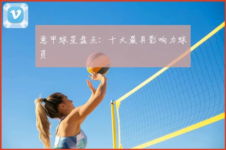 意甲球星盘点:十大最具影响力球员