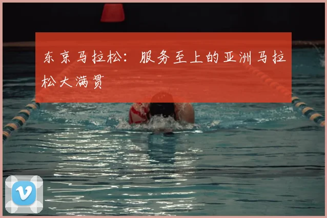 东京马拉松:服务至上的亚洲马拉松大满贯