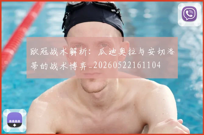 欧冠战术解析：瓜迪奥拉与安切洛蒂的战术博弈_20260522161104