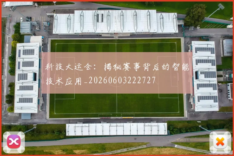 科技大运会：揭秘赛事背后的智能技术应用_20260603222727