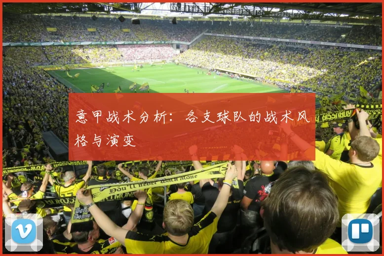 意甲战术分析：各支球队的战术风格与演变