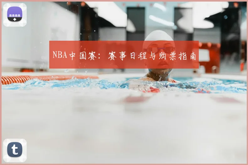 NBA中国赛:赛事日程与购票指南