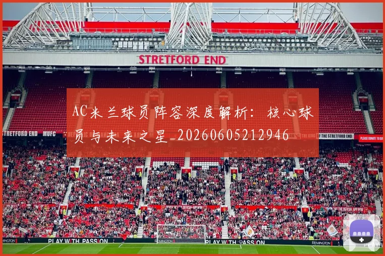 AC米兰球员阵容深度解析:核心球员与未来之星_20260605212946