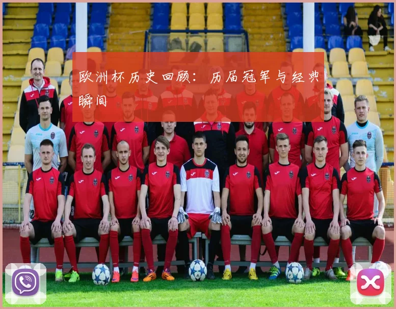 欧洲杯历史回顾：历届冠军与经典瞬间